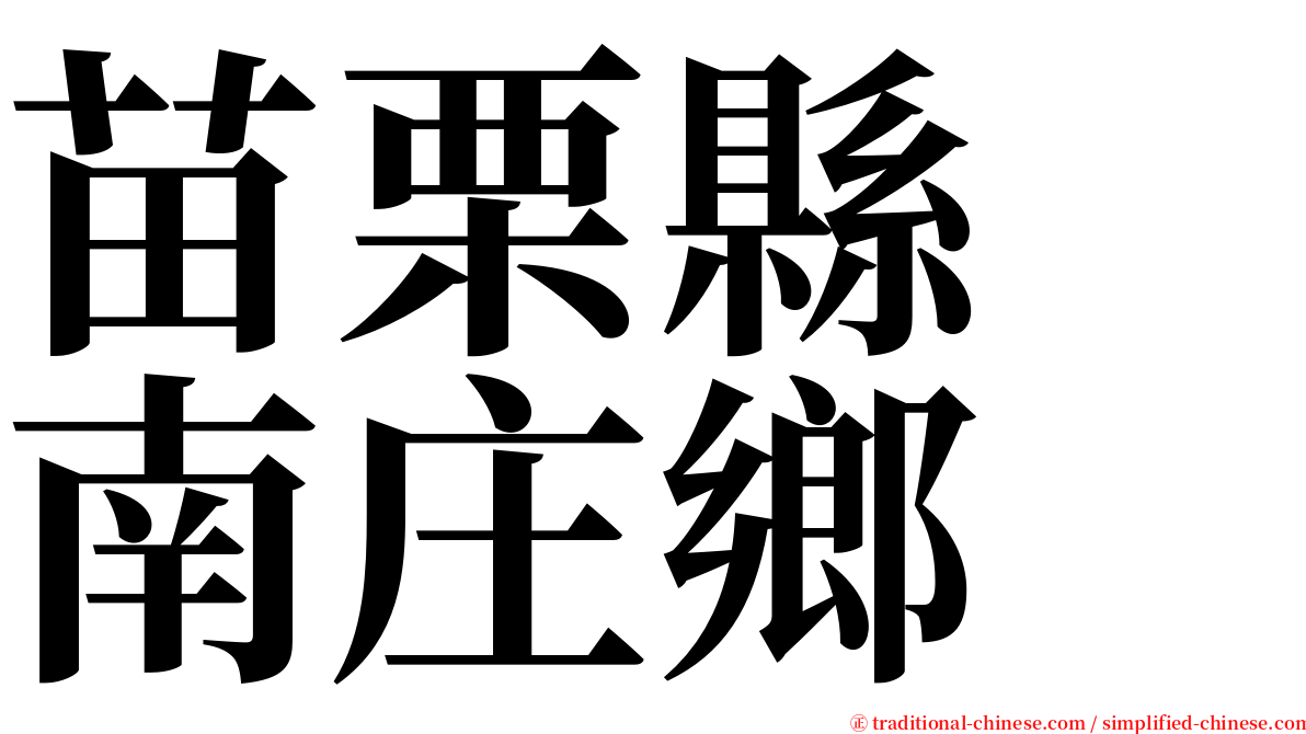 苗栗縣　南庄鄉 serif font